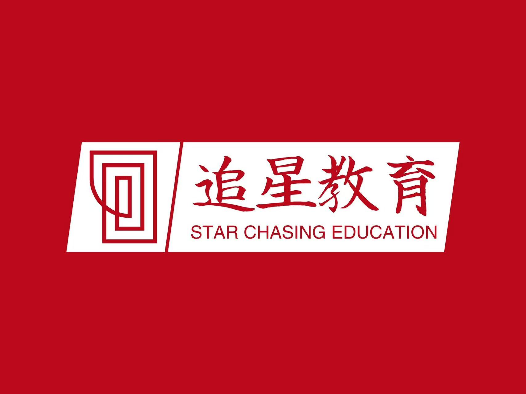 追星